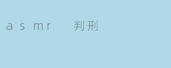 asmr 判刑
